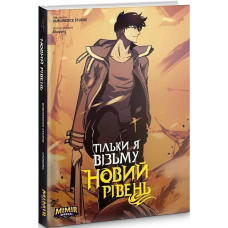 Комікс Тільки я візьму новий рівень. Том 4