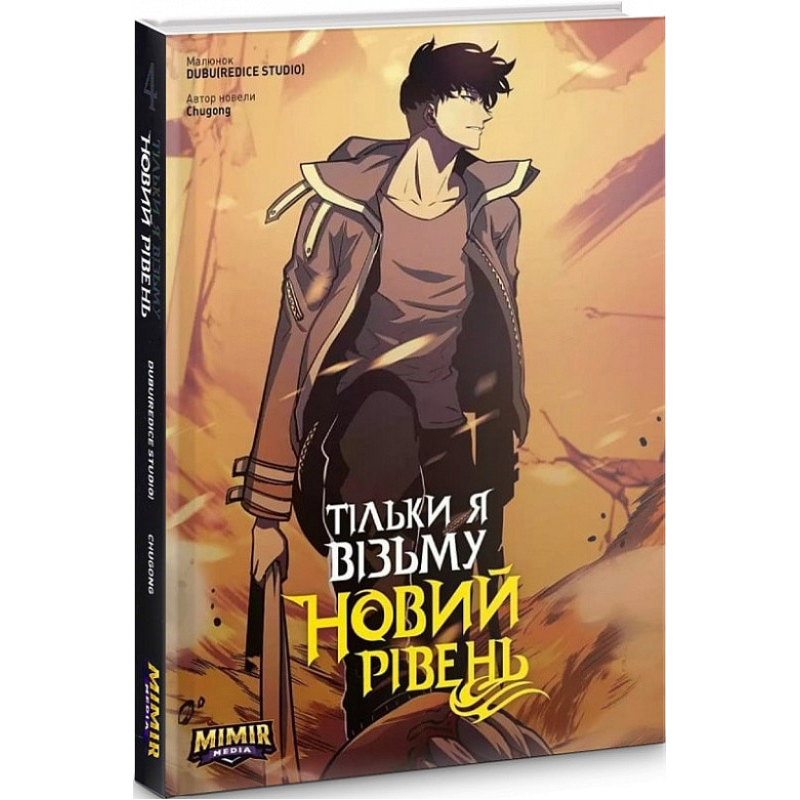 Комікс Тільки я візьму новий рівень. Том 4
