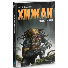 Комікс Хижак. Мисливці. Повне видання