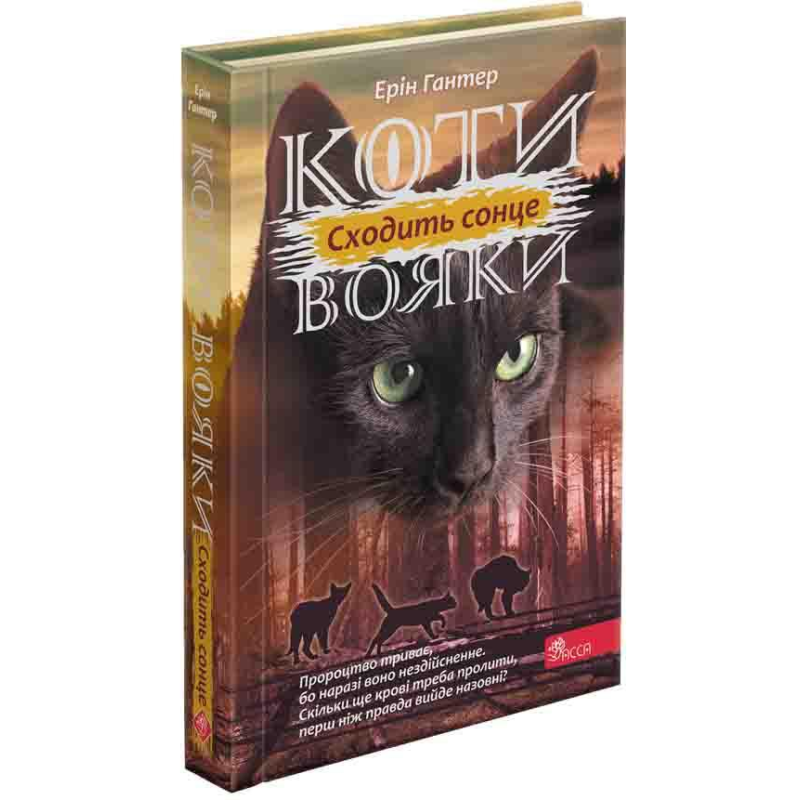 Книга Коти вояки 3. Сила трьох. Книга 6. Сходить сонце