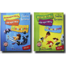 Детектив Нишпорка. Ґжеґож Касдепке Комплект із 2 книг