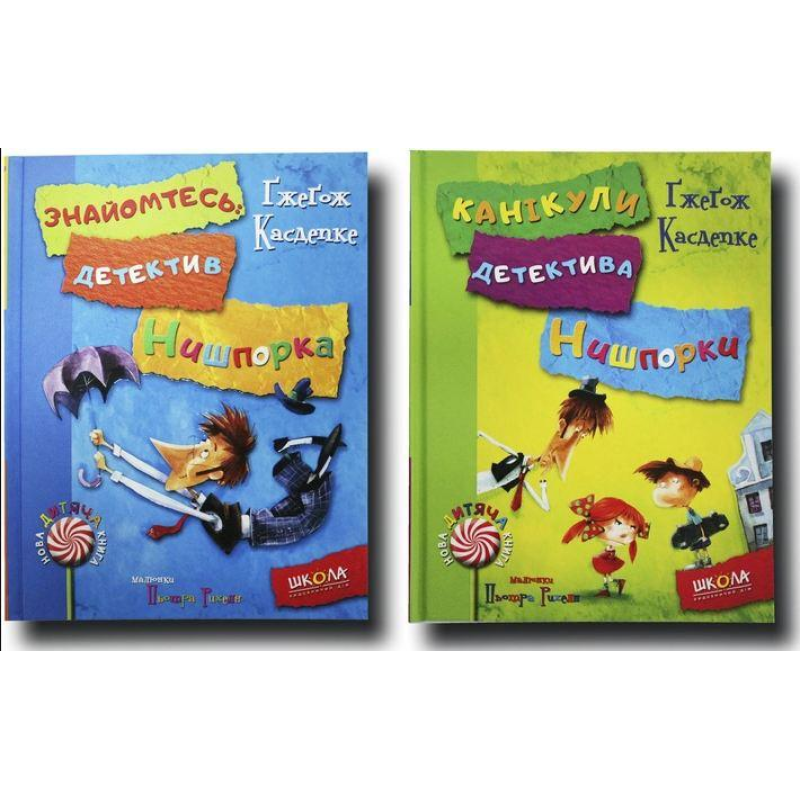 Детектив Нишпорка. Ґжеґож Касдепке Комплект із 2 книг