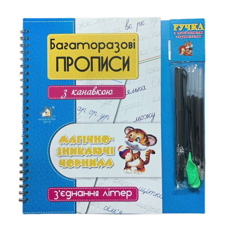Багаторазові прописи з канавкою З`ЄДНАННЯ ЛІТЕР+ручка зі зникаючими чорнилами