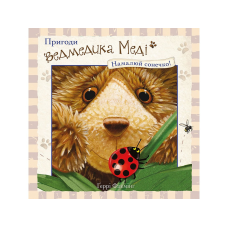 Книга Пригоди ведмедика Меді. Намалюй сонечко