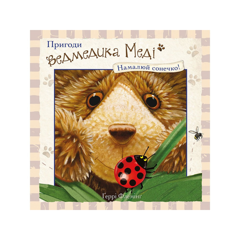 Книга Пригоди ведмедика Меді. Намалюй сонечко