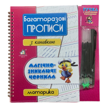 Багаторазові прописи з канавкою МОТОРИКА+ручка зі зникаючими чорнилами