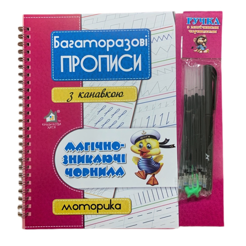 Багаторазові прописи з канавкою МОТОРИКА+ручка зі зникаючими чорнилами