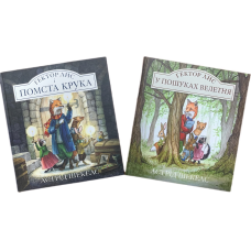 Гектор Лис. Комплект із 2-х книг. Астрід Шекелс