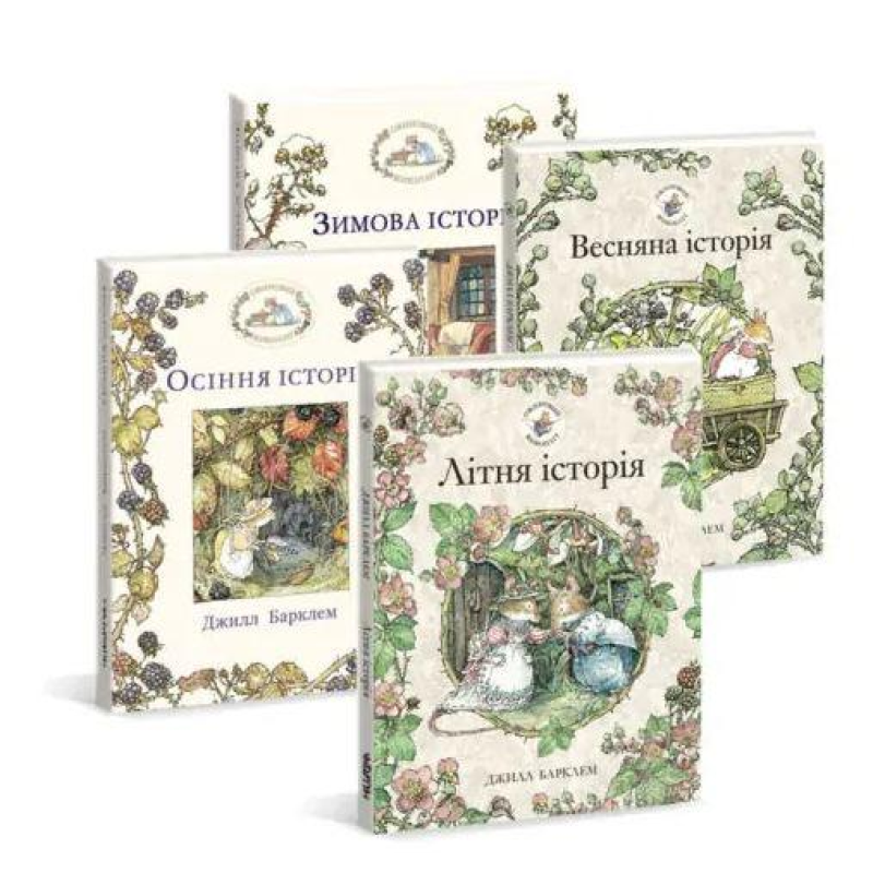 Ожиновий живопліт1. Комплект із 4-х книг (Пори року). Джилл Барклем
