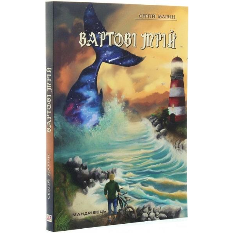 Книга Вартові мрій. Частина 1