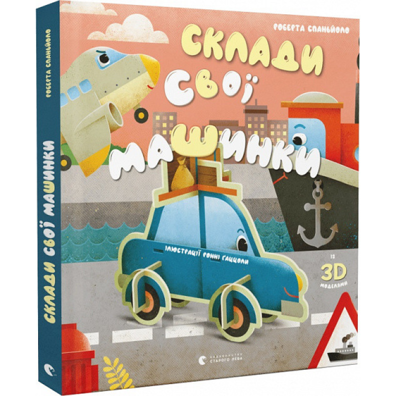 Книга Склади свої машинки (із 3D моделями)