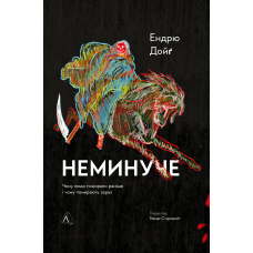 Книга Неминуче. Чому люди помирали раніше і чому помирають тепер (тверда обкладинка)