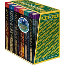 Коти-вояки. Комплект 6 книг. Цикл 1. Пророцтва починаються