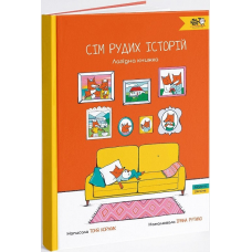 Книга Сім рудих історій