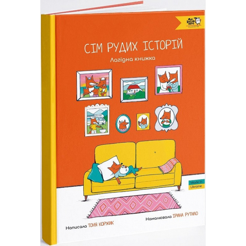 Книга Сім рудих історій