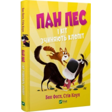 Книга Пан Пес і кіт зчиняють клопіт. Книга 2