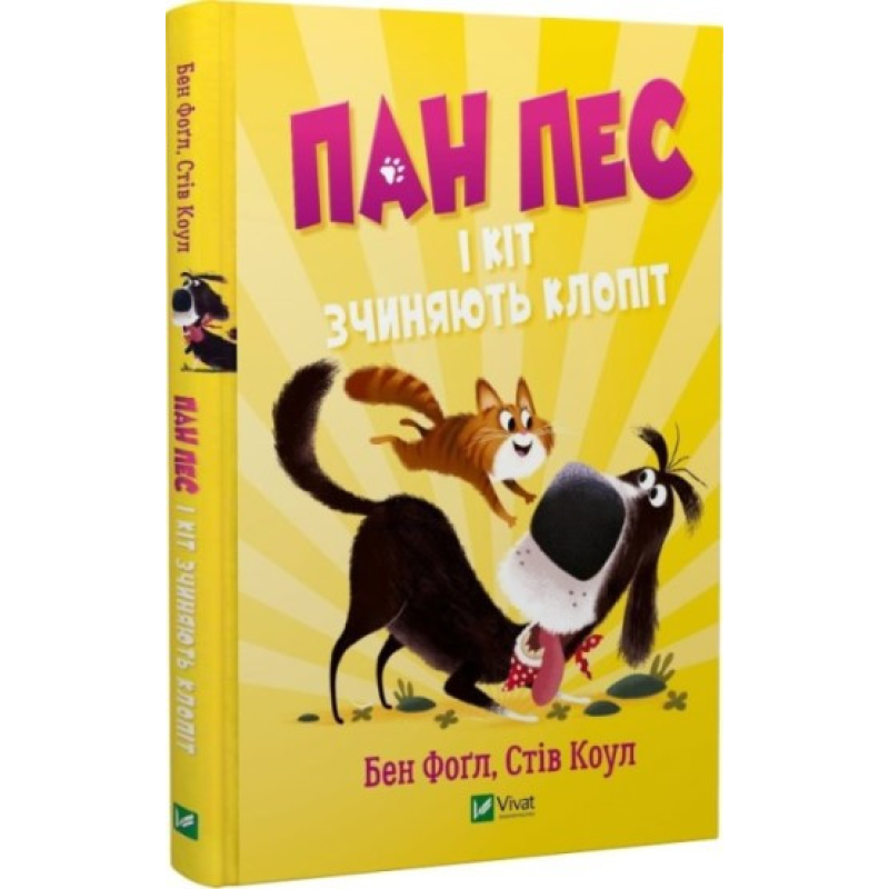 Книга Пан Пес і кіт зчиняють клопіт. Книга 2