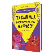 Книга Веселий тренажер. 8-9 років ТАЄМНИЦІ, РОЗКРИТІ РУДИМ МАФІОЗІ, І НЕ ТІЛЬКИ