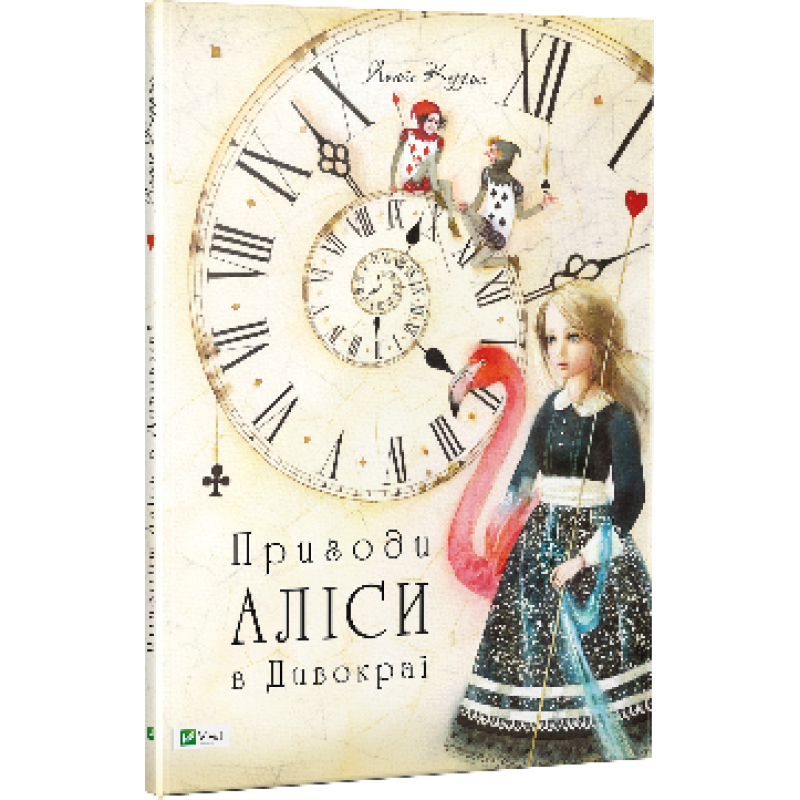 Книга Пригоди Аліси в Дивокраї