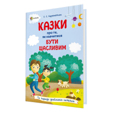 Книга Для турботливих батьків. Казки про те, як навчитися бути щасливим