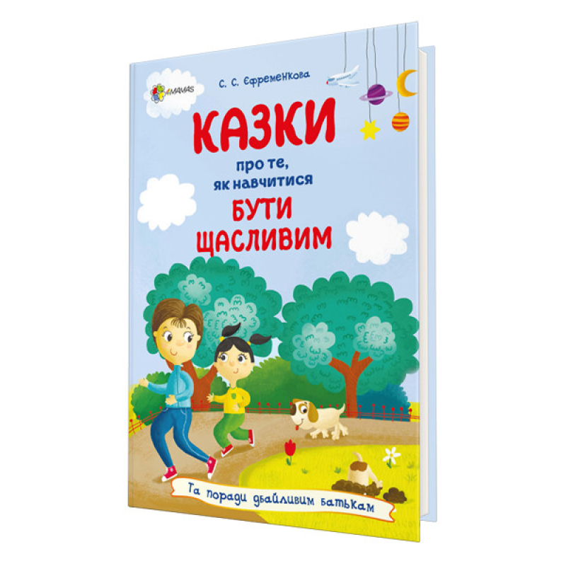 Книга Для турботливих батьків. Казки про те, як навчитися бути щасливим
