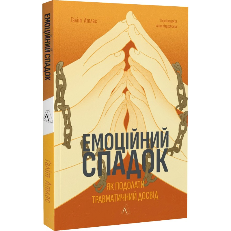 Книга Емоційний спадок. Як подолати травматичний досвід Ґаліт Атлас (м`яка обкладинка)