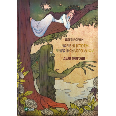 Книга Чарівні істоти українського міфу Духи природи