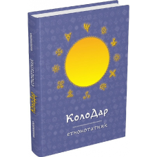 Колодар: етнонотатник