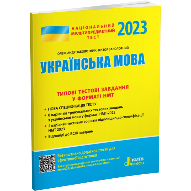 НМТ 2023: Українська мова Типові тестові завдання