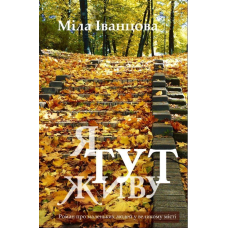 Книга Я тут живу. Міла Іванцова
