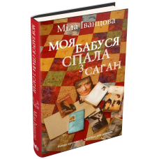 Книга Моя бабуся спала з Саган. Київський роман. Міла Іванцова