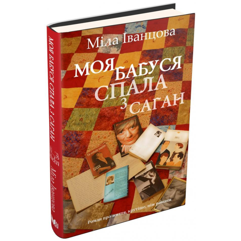 Книга Моя бабуся спала з Саган. Київський роман. Міла Іванцова