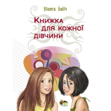 Книжка для кожної дівчини