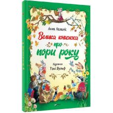 Велика книжка про пори року