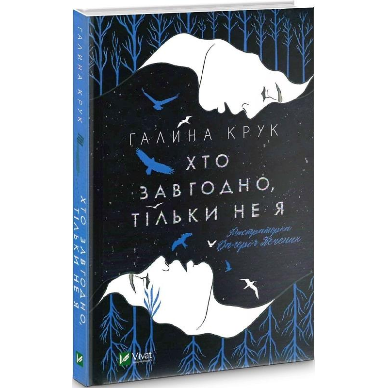Книга Хто завгодно, тільки не я