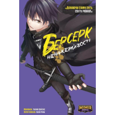 Комікс Берсерк Ненажерливості. Том 1