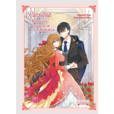 Комікс Раеліана: Наречена герцога за контрактом. Том 1