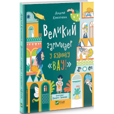 Будинок “Вау“. Великий гармидер у будинку “Вау! Книга 2. Андрій Кокотюха