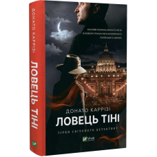 Книга Ловець тіні / Донато Каррізі (українською)
