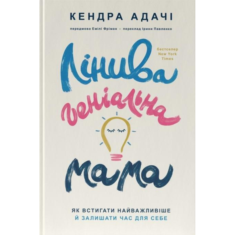 Книга Лінива геніальна мама. Як встигати найголовніше і залишати час для себе. Кендра Адачі