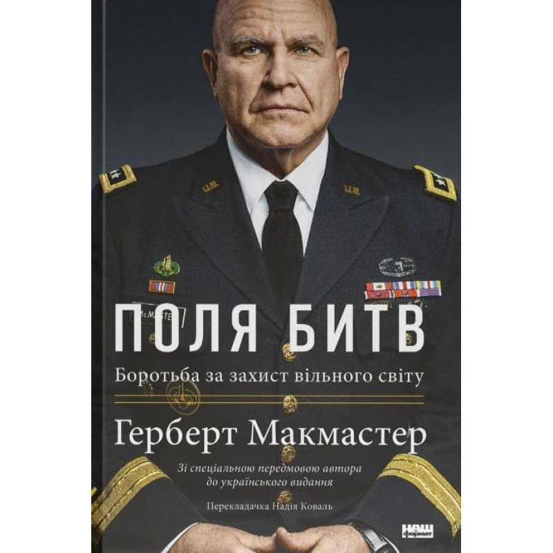 Книга Поля битв. Боротьба за захист вільного світу. Герберт Макмастер