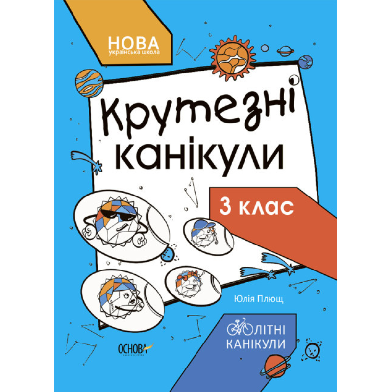 Книга НУШ Літні канікули. Крутезні канікули. 3 клас