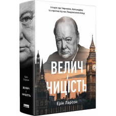 Книга Велич і ницість. Історія про Черчилля, його родину та спротив, біографія (на українській)