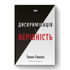 Книга Дискримінація і нерівність. Томас Совелл