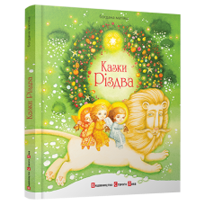 Книга Казки Різдва