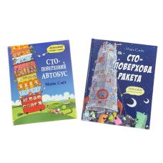 СТО-поверхові автобус і ракета. Комплект із 2-х книг Майк Сміт