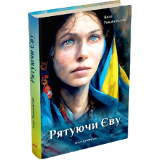 Книга Рятуючи Єву. Неля Романовська