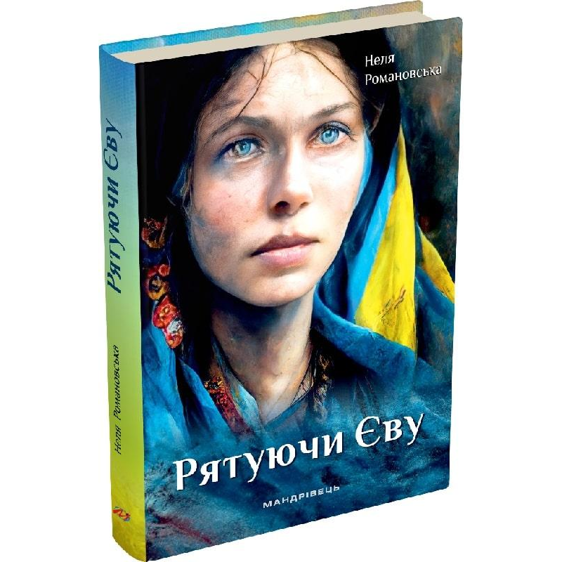 Книга Рятуючи Єву. Неля Романовська