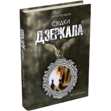 Книга Свідки дзеркала. Алла Рогашко