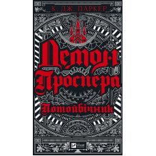 Книга Демон Проспера. Потойбічник